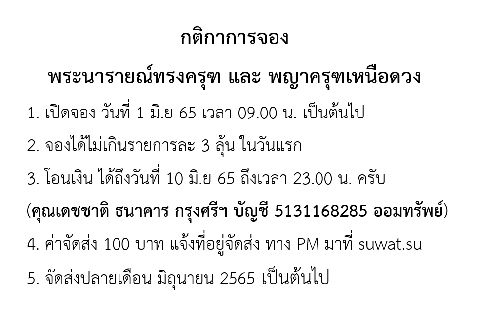 กติกาจอง พระนารายณ์ทรงครุฑ.png