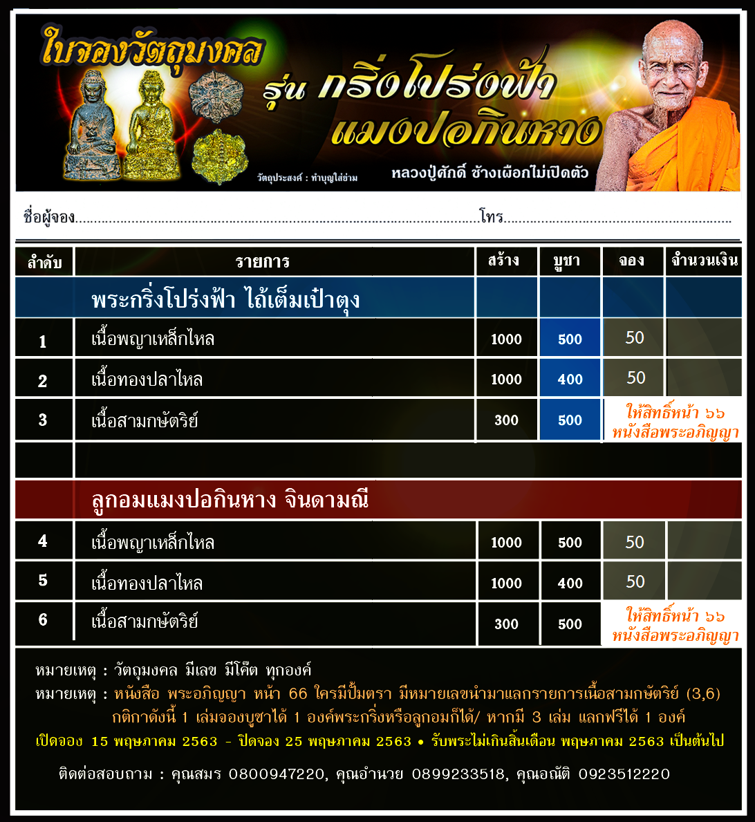 พระกริ่งโปร่งฟ้า ตารางจอง.png