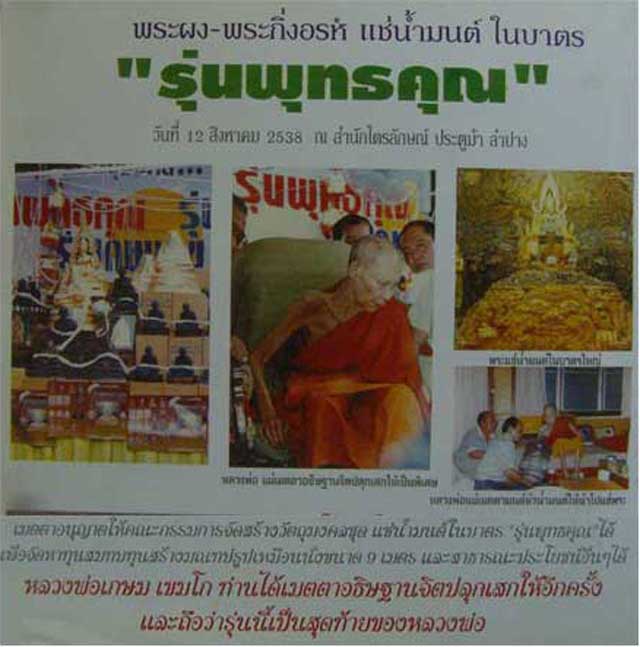 ##พระปิดตาคะแนนแช่น้ำมนต์ รุ่นพุทธคุณ ปี38-ลพ.เกษม เขมโก 7.jpg