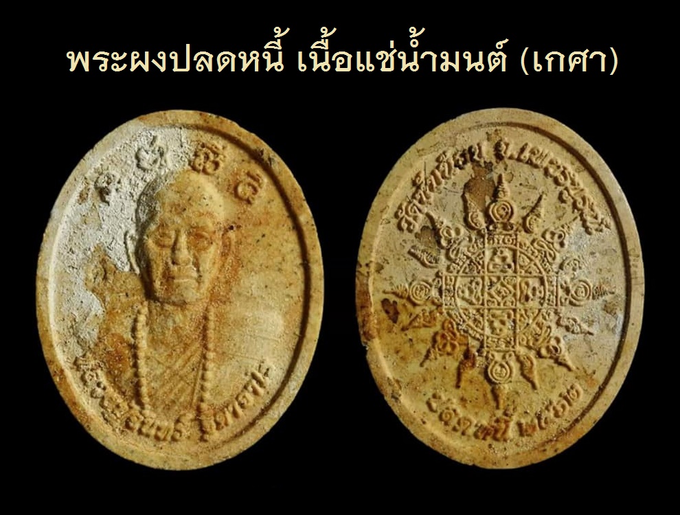 พระผงปลดหนี้ เนื้อแช่น้ำมนต์.jpg