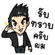 รับทราบ.png