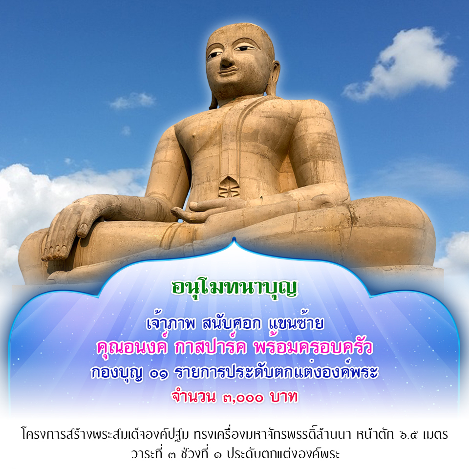 อนุโมทนา เจ้าภาพประดับ3.jpg