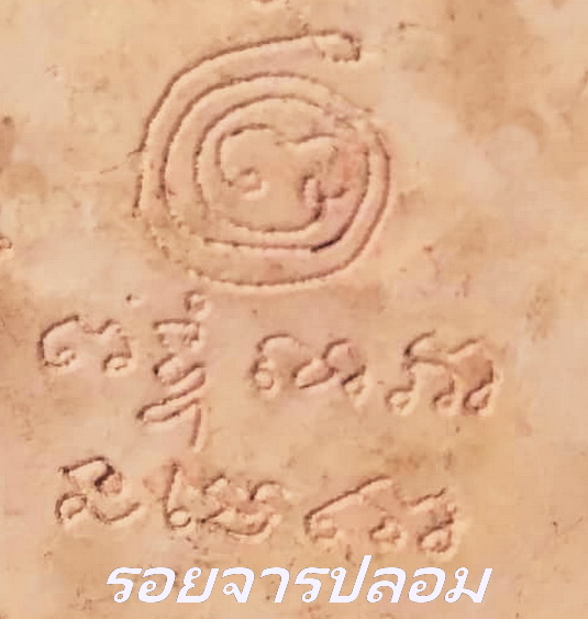 1.ลายจารปลอม-1-2.jpg